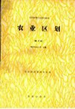 全国高等农业院校教材 农业区划 修订本