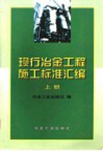现行冶金工程施工标准汇编 上