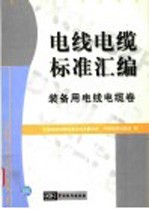 电线电缆标准汇编 装备用电线电缆卷