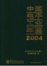 中国电子工业年鉴 2004