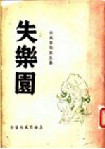 西风信箱 第5集 失乐园