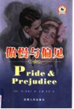 傲慢与偏见