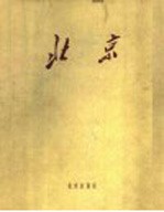 北京 画册