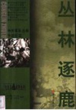丛林逐鹿 中外军队丛林作战纪实