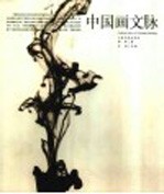 中国画文脉
