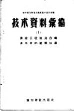 城市建设部地方建筑施工技术会议技术资料 1 房屋工程防治白蚁及木材的干燥处理