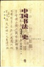 中国书法史 魏晋南北朝卷