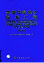 实用环境保护标准汇编 中