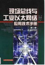 现场总线与工业以太网络应用技术手册 第2册