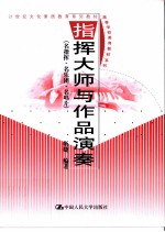 指挥大师与作品演奏 名指挥·名乐团·名唱片