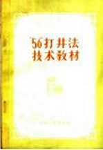 “56”打井法技术教材