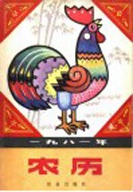 1981年农历