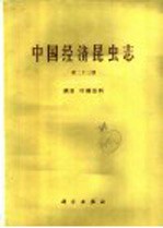 中国经济昆虫志 第23册 蟥目 叶螨总科