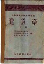 中等专业学校教学用书 建筑学 上