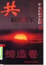 我们的共和国丛书 缔造卷 共和国将军