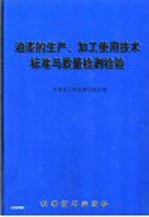 油漆的生产、加工使用技术标准与质量检测检验 中
