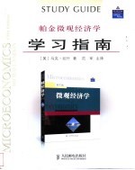 帕金微观经济学学习指南 第5版