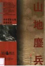 山地鏖兵 中外军队山地作战纪实
