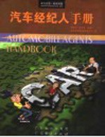 汽车经纪人手册