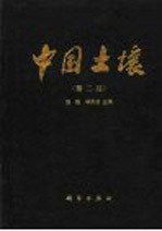 中国土壤 第2版