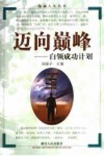 迈向巅峰 白领成功计划