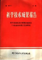 科学技术成果报告 转子发动机刮片弹簧的选材及718合金热处理工艺的研究