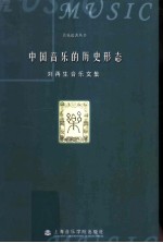 中国音乐的历史形态 刘再生音乐文集
