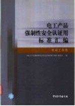 电工产品强制性安全认证用标准汇编 电动工具卷