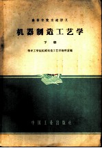 机器制造工艺学 下