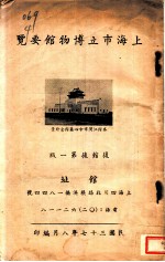 上海市立博物馆要览 复馆后第1版