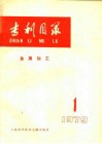 专利目录 金属加工 1979年 第1期