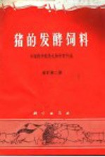 猪的发酵饲料 增订第2版