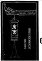 建筑设计参考图集 第3集 店面