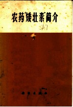 农药“矮壮素”简介