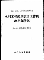 水利工程勘测设计工作的改革和跃进