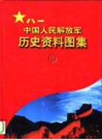 中国人民解放军历史资料图集 8