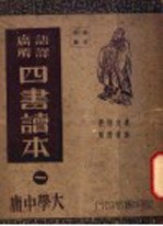 四书读本 1 大学中庸