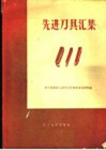 先进刀具汇集