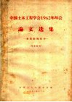 中国土木工程学会1962年年会论文选集 建筑结核部分