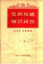 党的基础知识问答 有关党员和基层组织工作部分
