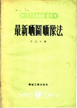 最新晒图晒像法 利用铁盐制造感光纸的研究