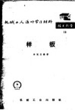 机械工人活叶学习材料 技术测量 15 样板 修订第2版