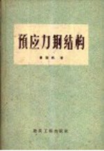 预应力钢结构