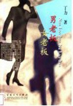 男老板 女老板
