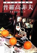 伟大作曲家群像:普罗高菲夫