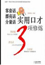 客套话 漂亮话 分量话实用口才3项修炼