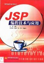 JSP编程技术与应用