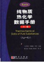 纯物质热化学数据手册 上