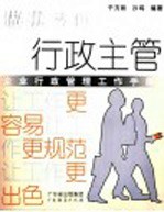 做优秀的行政主管 企业行政管理工作手册