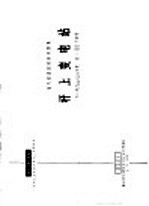 电力工程图集 杆上变电站